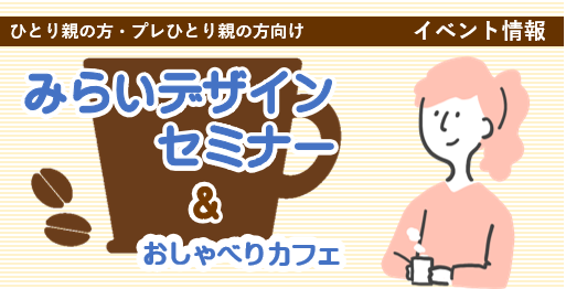 ひとり親家庭に向けたセミナー開催！参加者募集中