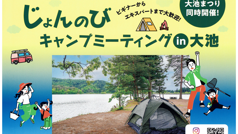 大池いこいの森「キャンプミーティングin大池」23日(金･祝)初開催！
