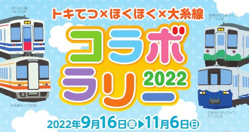 2つのミッションに挑戦！「トキてつ×ほくほく×大糸線 コラボラリー2022」開催中