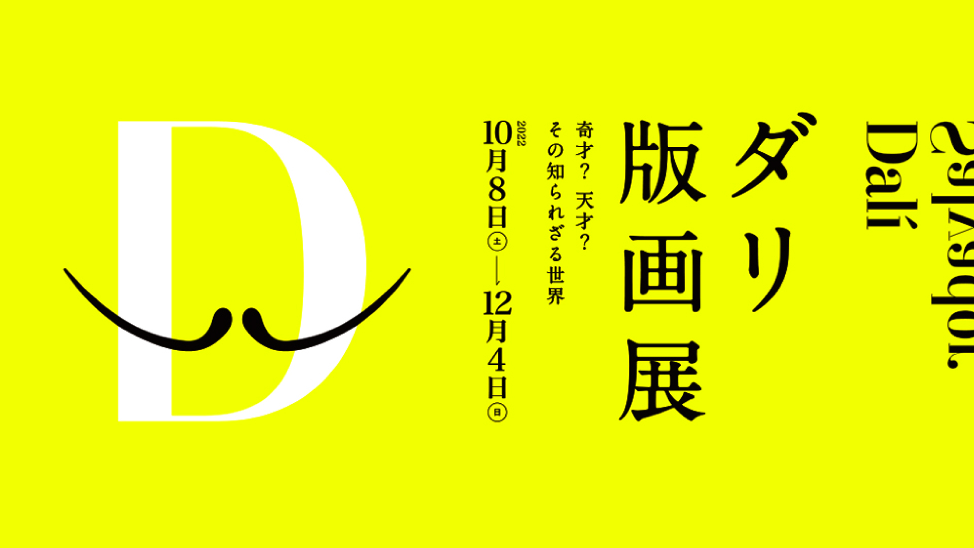 【チケットプレゼント】「ダリ版画展」県立近代美術館で10月8日から開催！