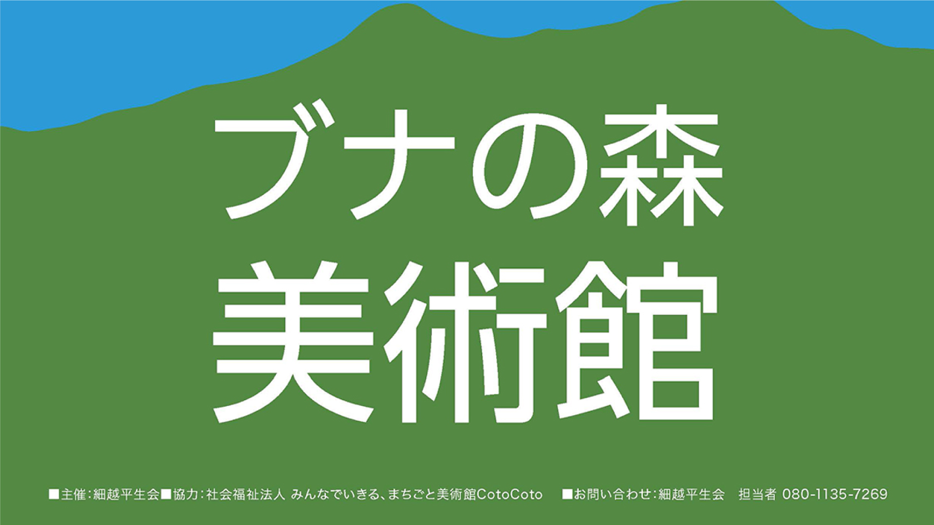 ブナの原生林に囲まれて美術鑑賞「ブナの森美術館」今月30日まで開催中！