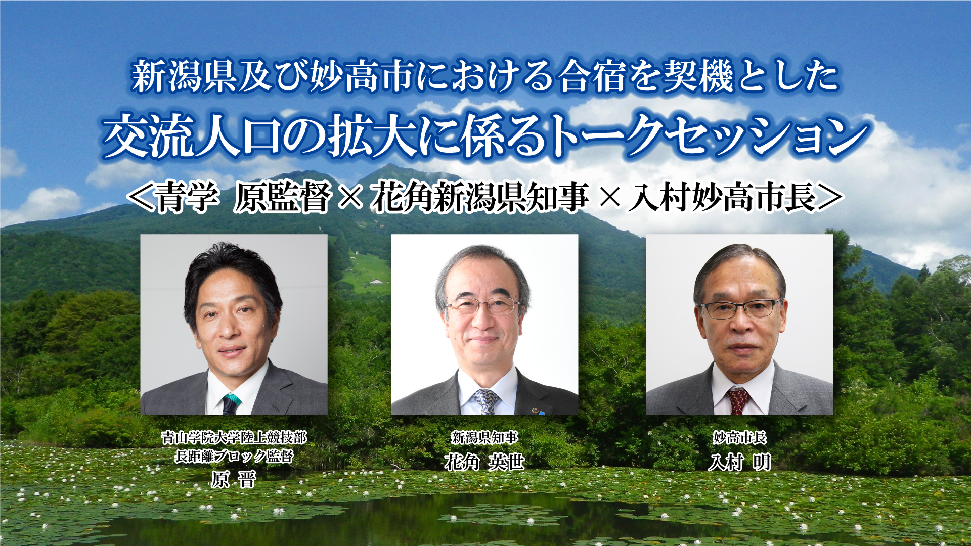 【動画】青学 原監督×花角知事×入村市長のトークセッション 13日(火)