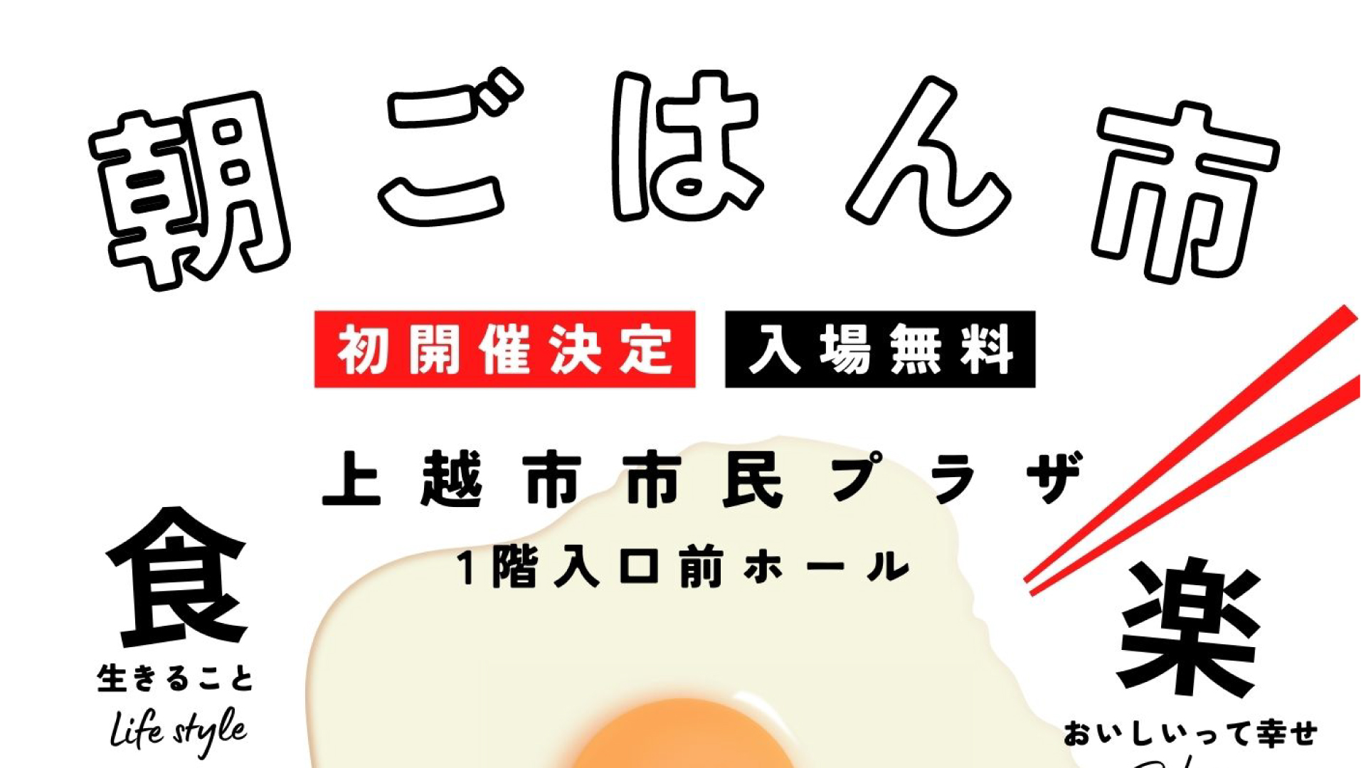 上越妙高のおいしい朝食が集合「朝ごはん市」25日(日)に初開催！
