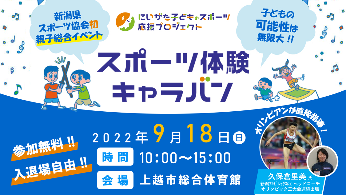 オリンピアンが直接指導！スポーツ体験キャラバン18日(日)開催