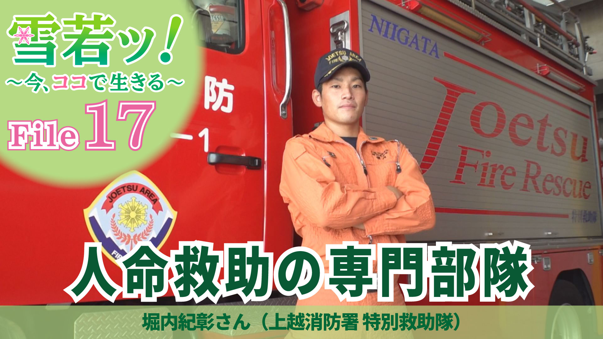 【雪若ッ！】人命救助の専門部隊 堀内紀彰さん（上越消防署 特別救助隊）