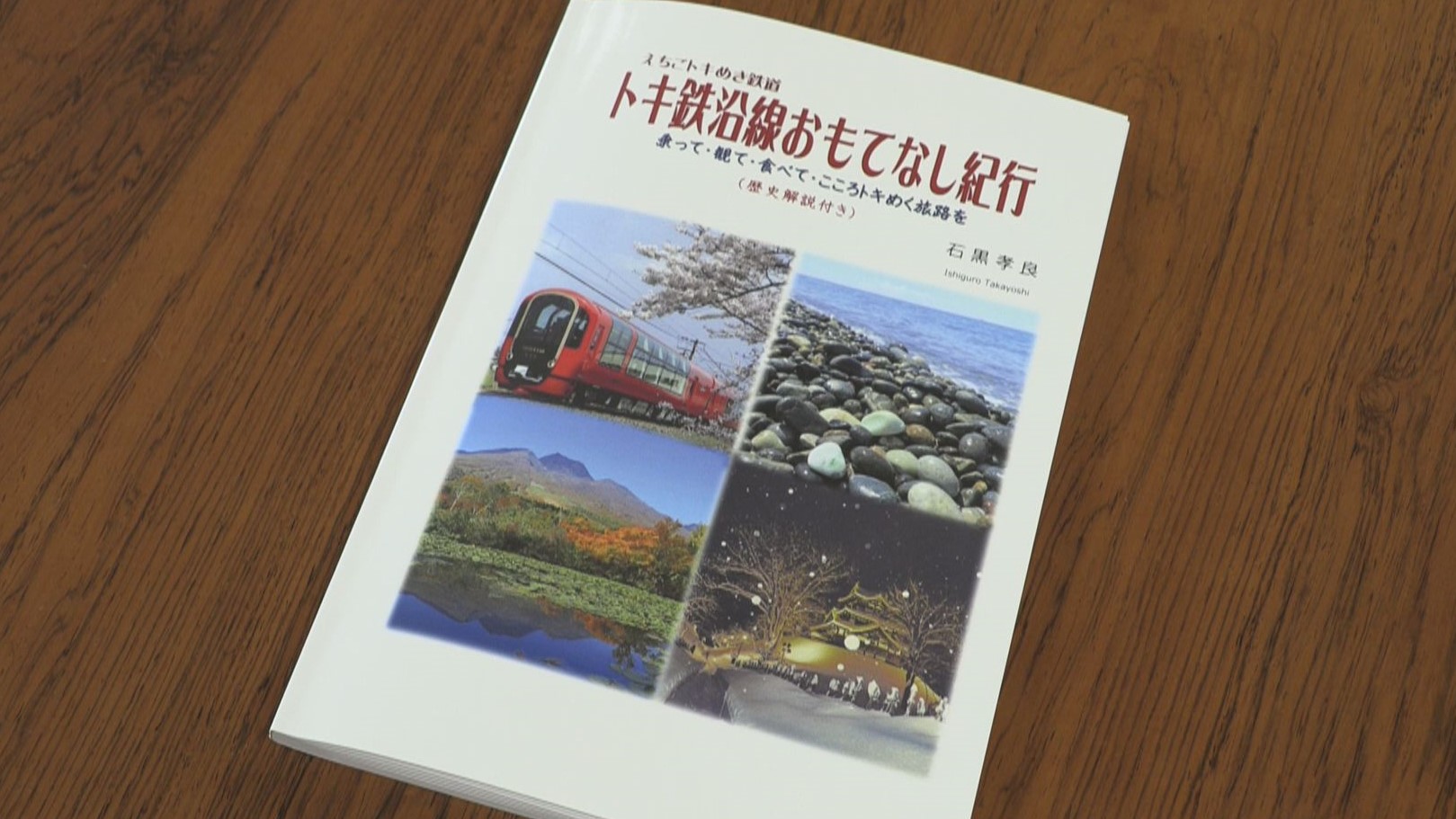 「トキ鉄沿線おもてなし紀行」発刊 沿線3市の観光や歴史の魅力を掲載