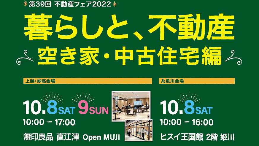 「空き家と中古住宅」がテーマ！不動産フェア2022 10/8日（土）、9日（日）開催