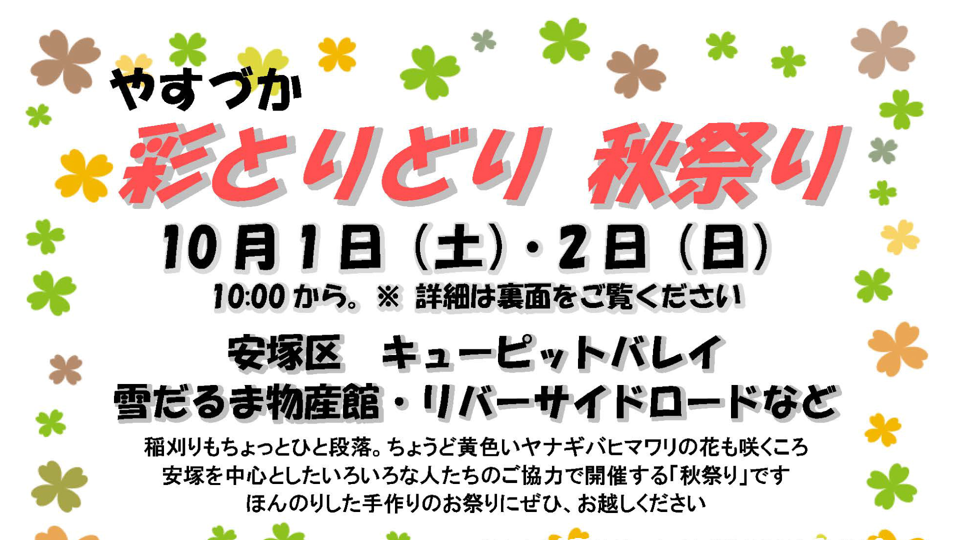 安塚の3会場で食、体験、コンサート♪「やすづか秋祭り」1日(土)、2日(日)開催
