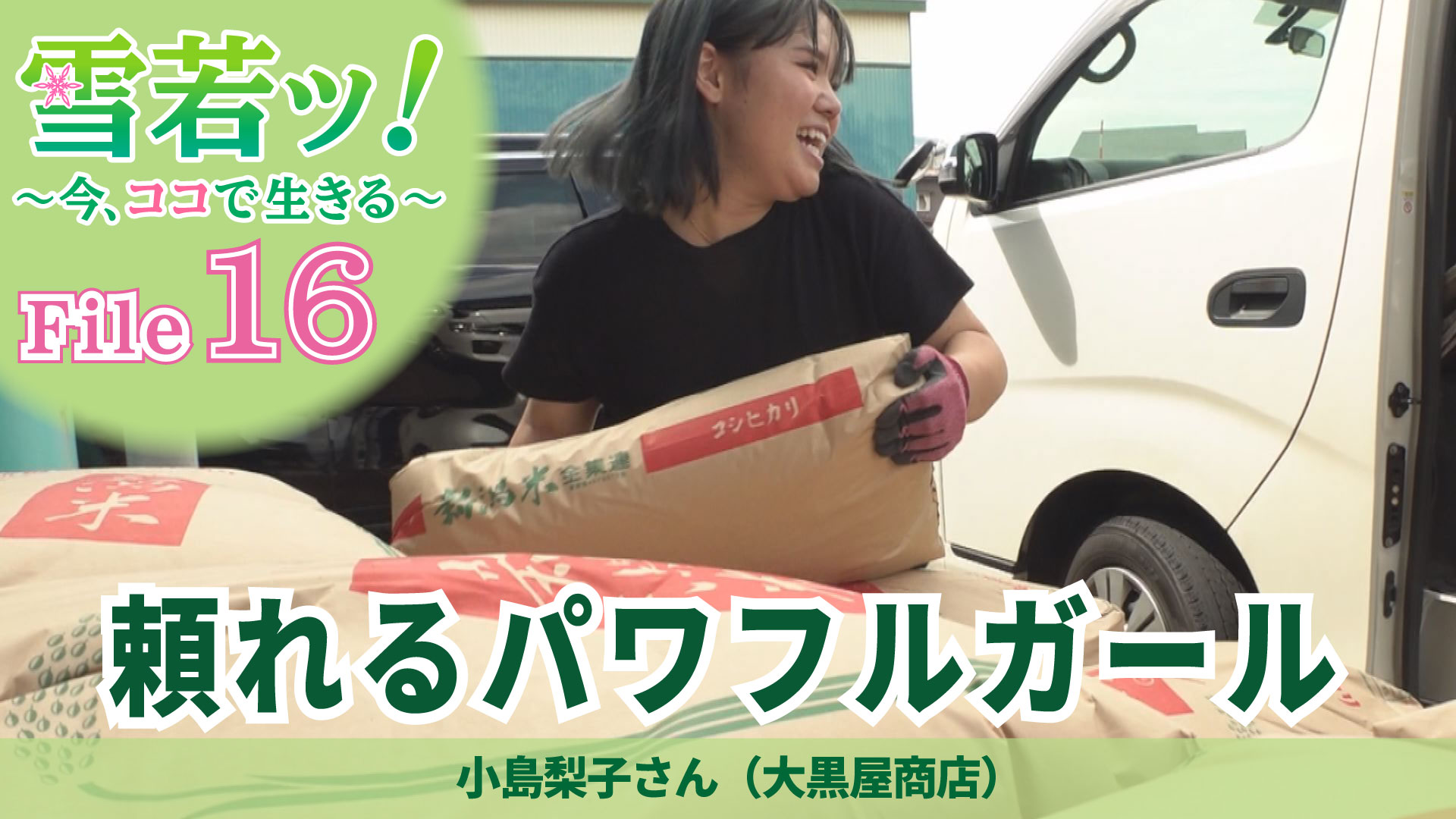【雪若ッ！】頼れるパワフルガール 小島梨子さん（大黒屋商店）