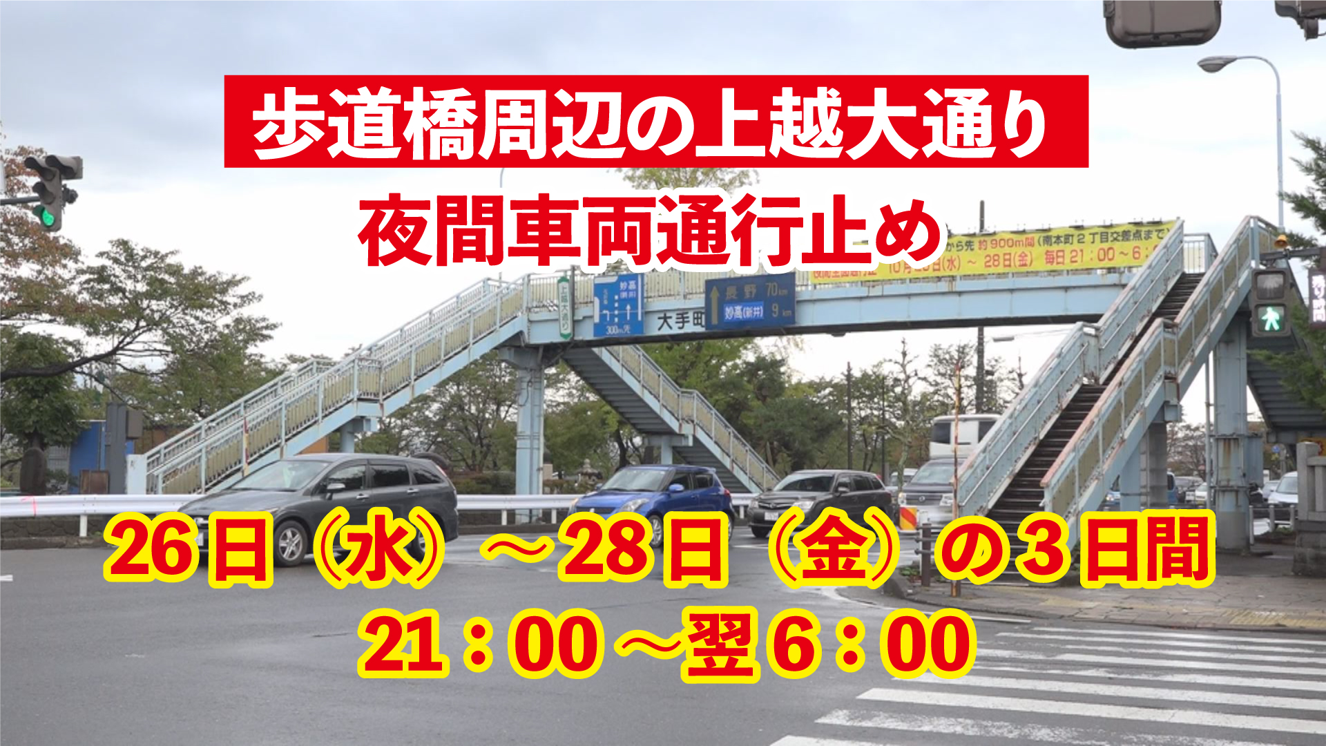大手町交差点の歩道橋 28日(金)まで夜間撤去工事