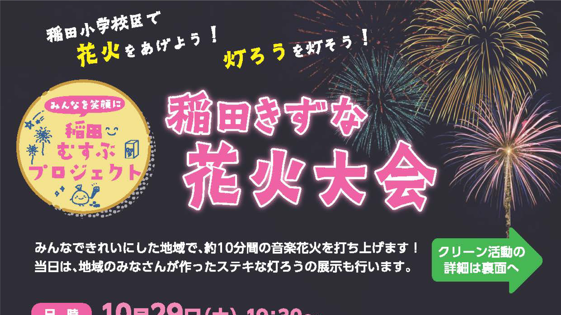 地域を盛り上げる音楽花火！「稲田きずな花火大会」29日（土）開催