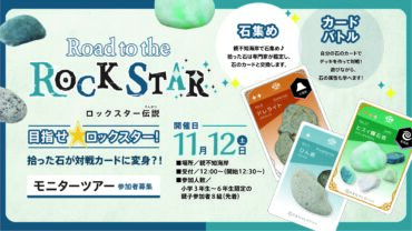 糸魚川で石探し×カードバトル！モニターツアー11月12日（土）開催 参加者募集