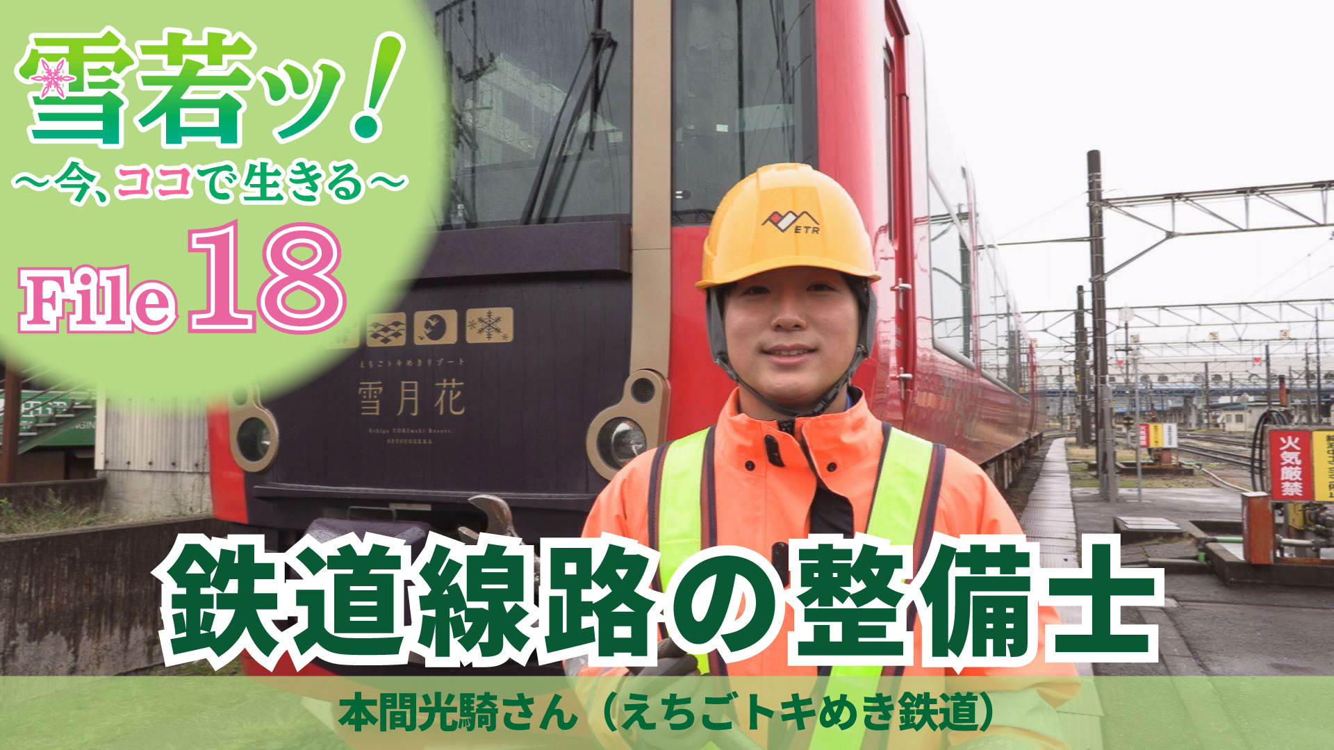 【雪若ッ！】鉄道線路の整備士 本間光騎さん（えちごトキめき鉄道）