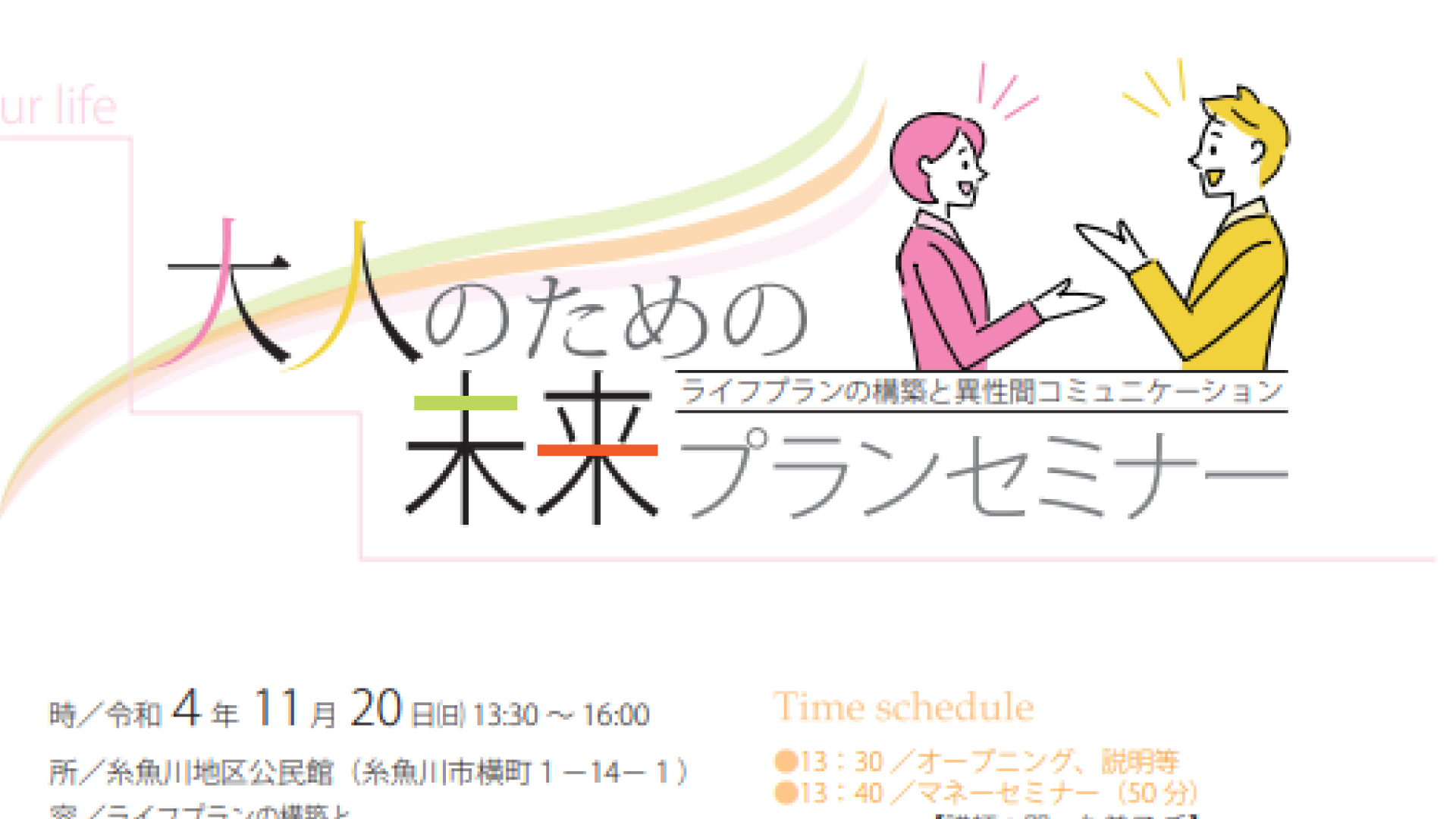資産運用、人間関係、婚活事情まで「大人のための未来プランセミナー」参加者募集