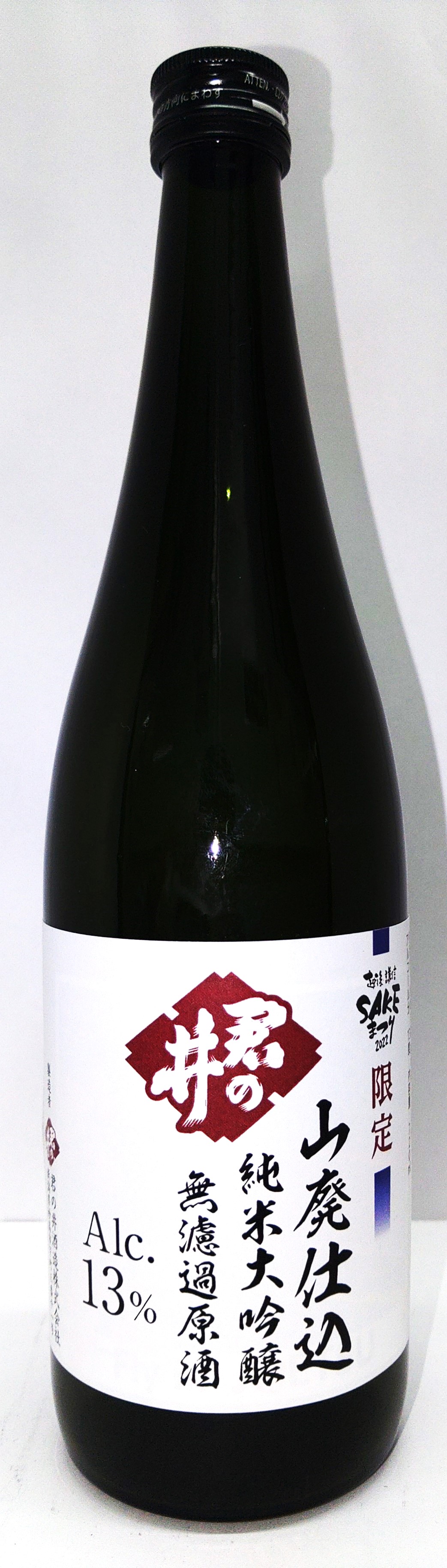 君の井SAKEまつり限定酒2022画像