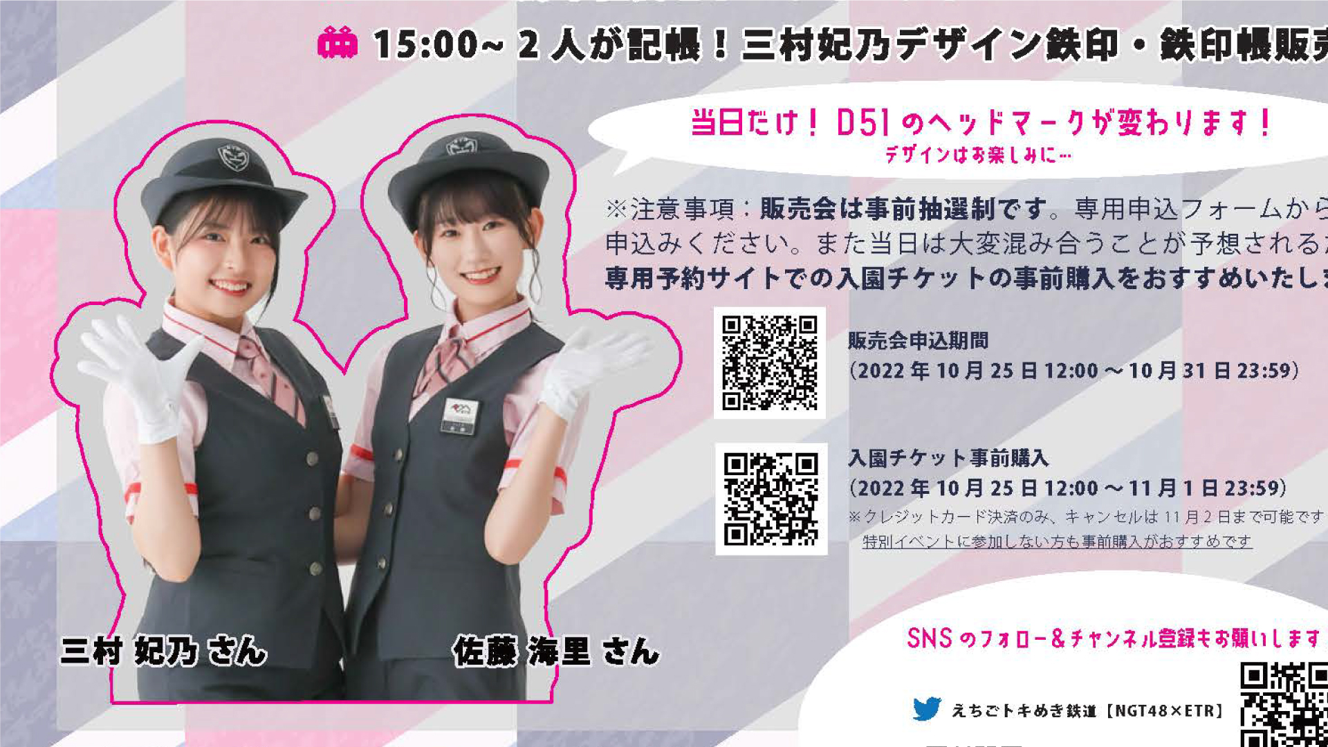 NGT48の2人が来園！トキ鉄スペシャルアンバサダー就任イベント来月3日に開催