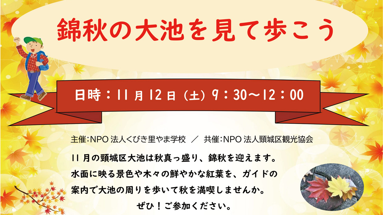 錦秋の大池を歩いて景色を満喫しよう！12日(土)開催