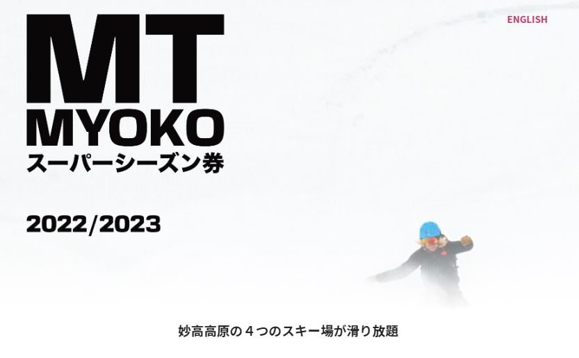 妙高高原4つのスキー場で使える「Mt.Myokoリフト券」発売中！