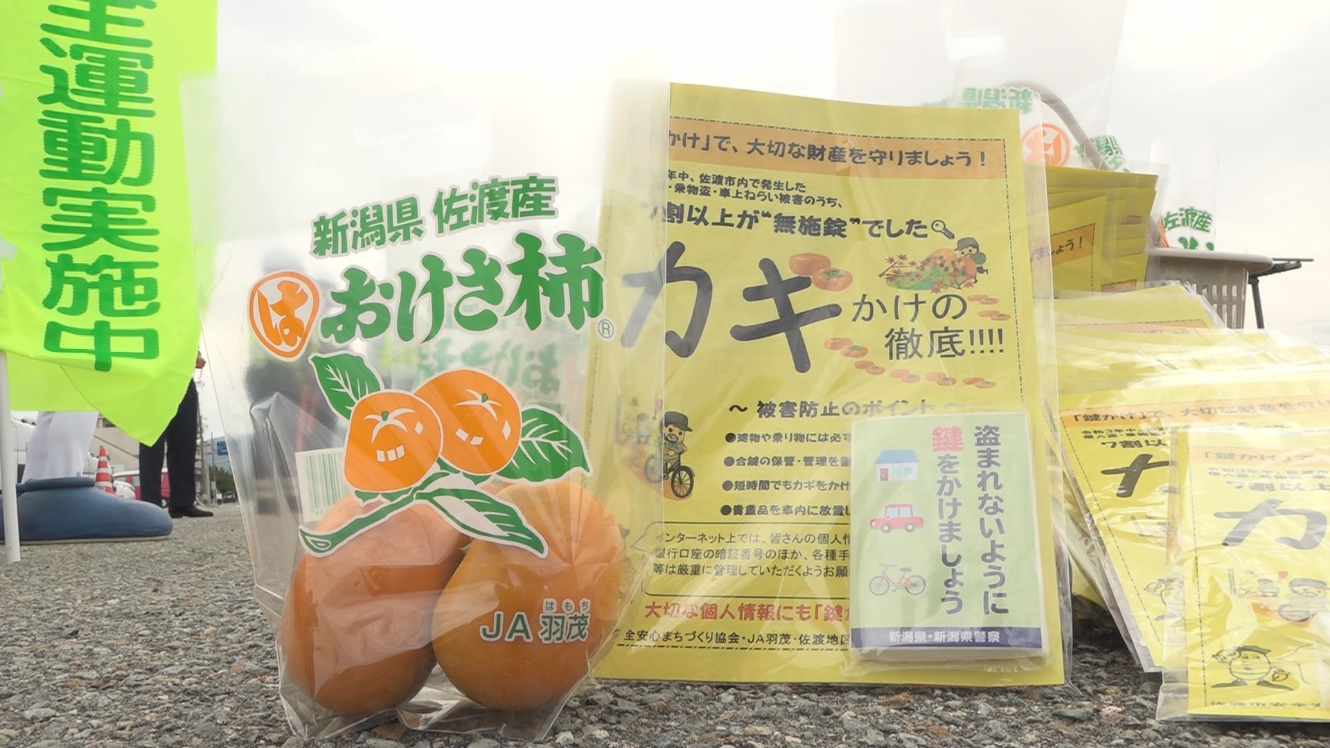 「柿」を食べて「鍵」をかけよう！佐和田地区で防犯活動／佐渡テレビジョン