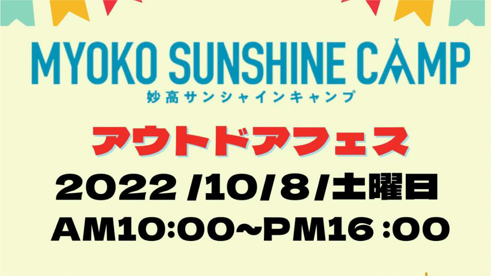 妙高サンシャインランドでアウトドアフェス！8日(土)初開催