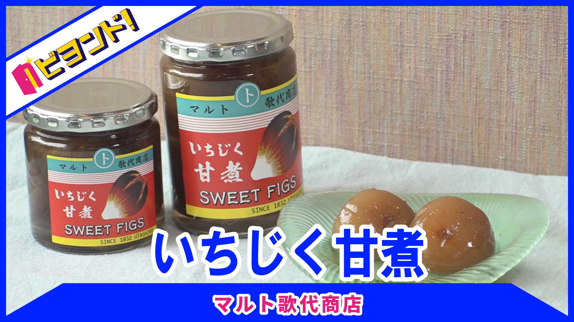 【ビヨンド！】マルト歌代商店「いちじく甘煮」