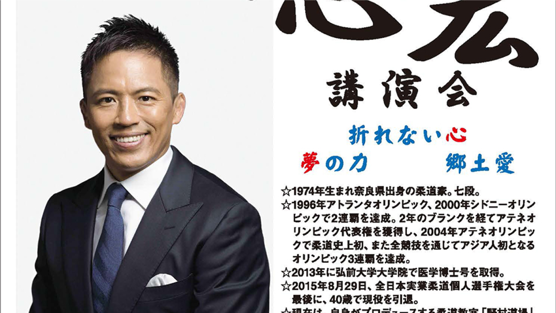 五輪3連覇の柔道家 野村忠宏さんの講演会 11月5日に中郷で開催！入場整理券配布中