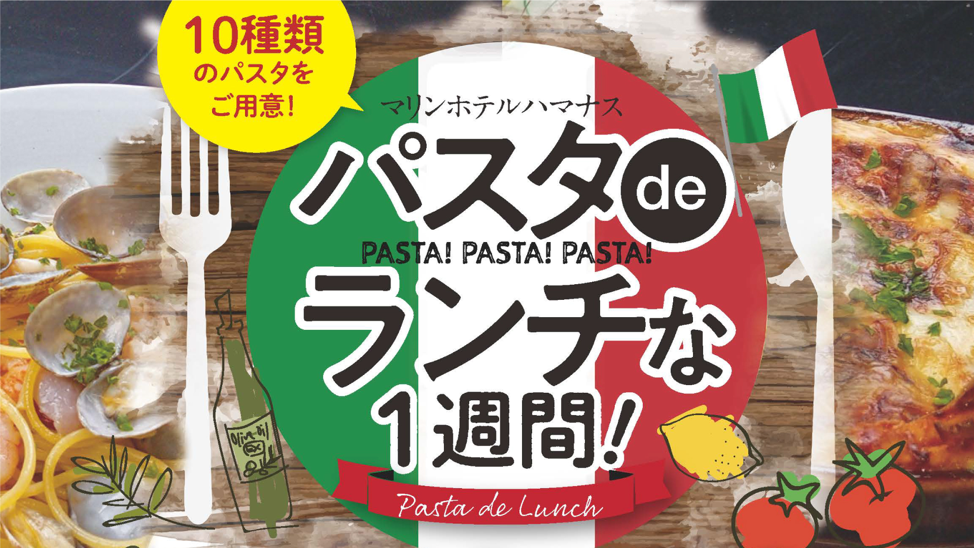 ランチでパスタ10種類！特別な1週間「マリンホテルハマナス」で20日（木）から