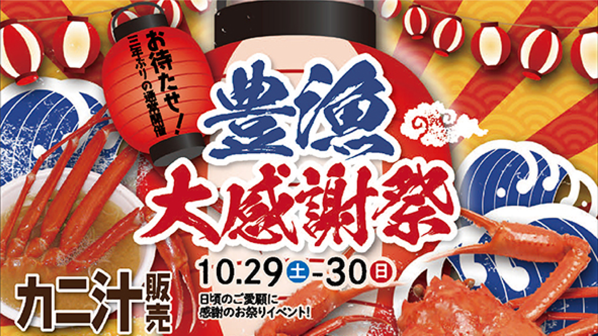 カニ食べ放題も！マリンドリーム能生で3年ぶりに「豊漁大感謝祭」29・30日開催