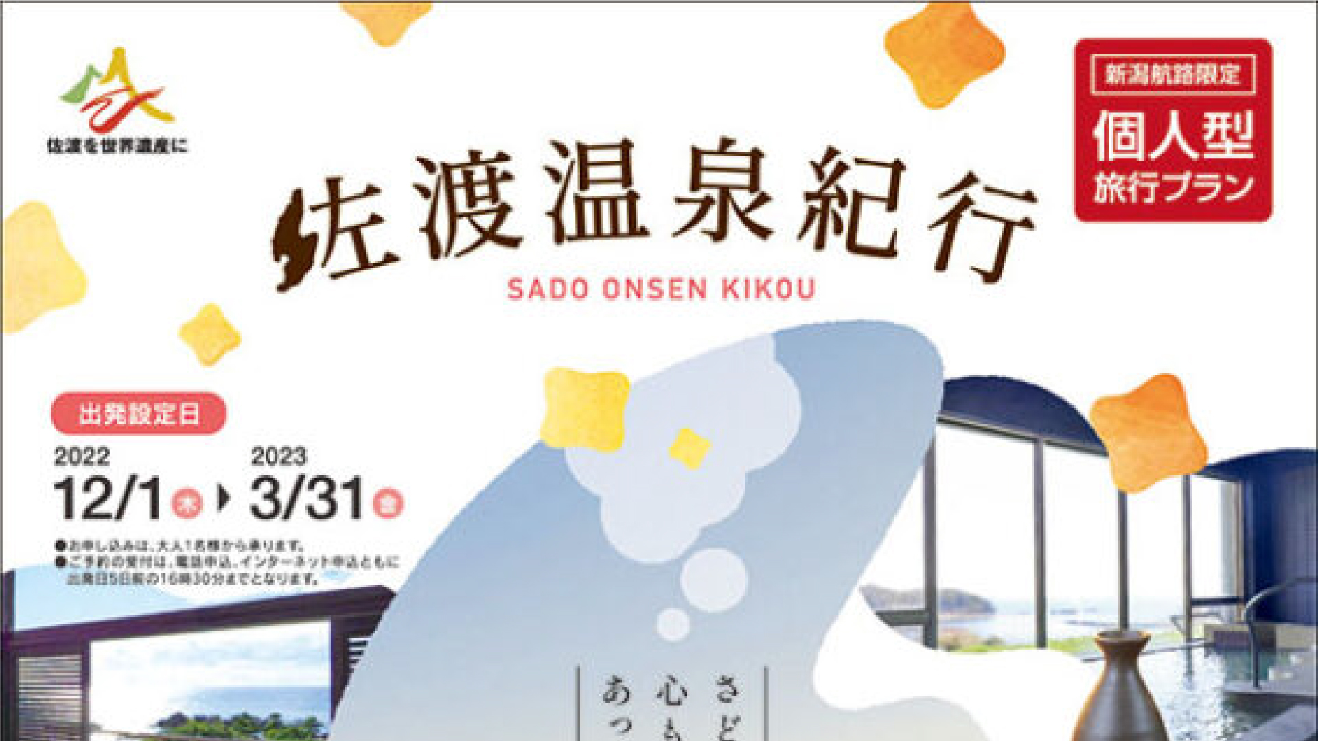 お得な旅行プラン「佐渡温泉紀行」発売スタート！