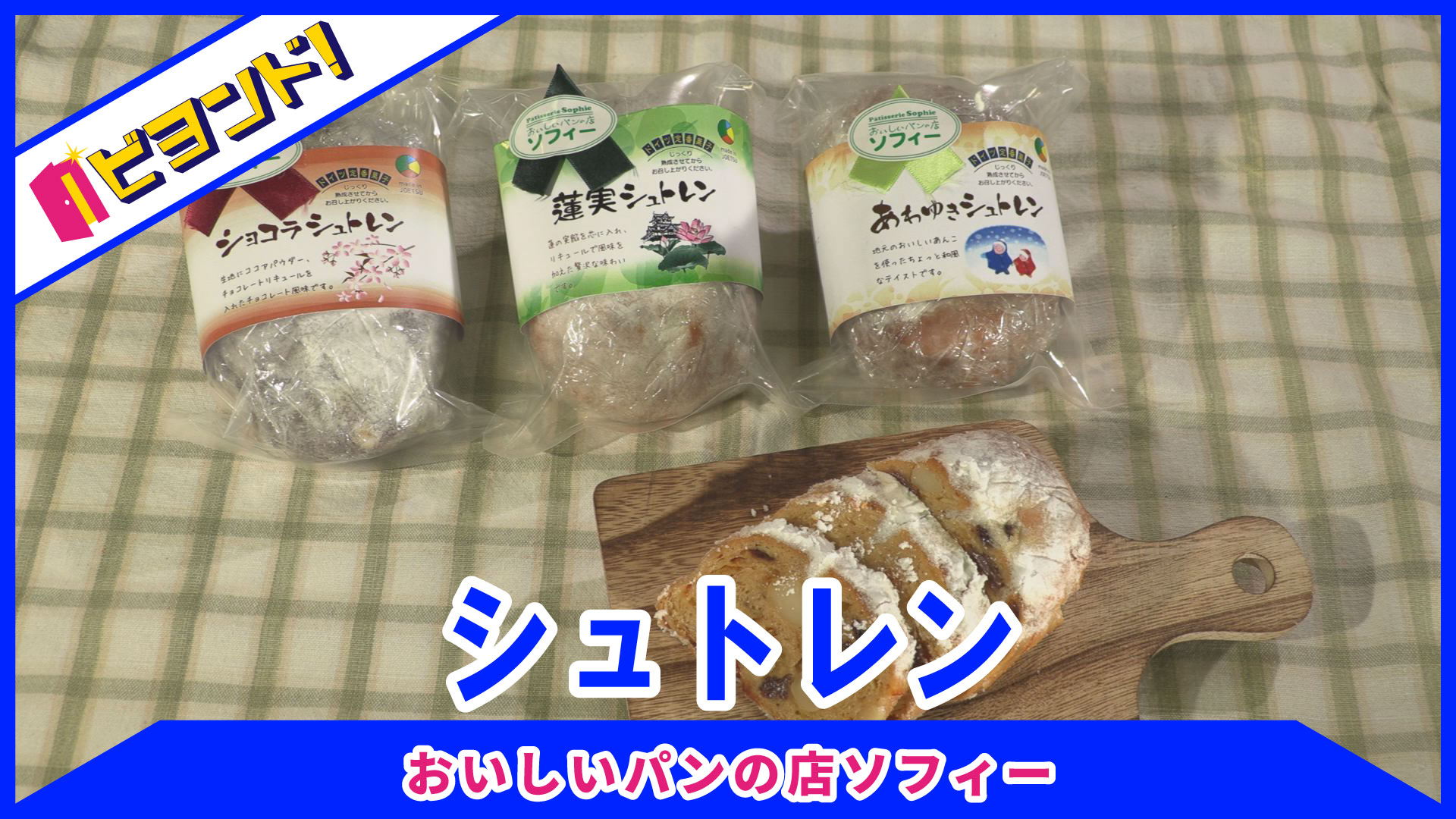 【ビヨンド！】おいしいパンの店ソフィー「シュトレン」