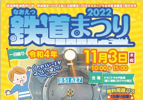 「なおえつ鉄道まつり 」11月3日（木･祝）に直江津駅で開催！