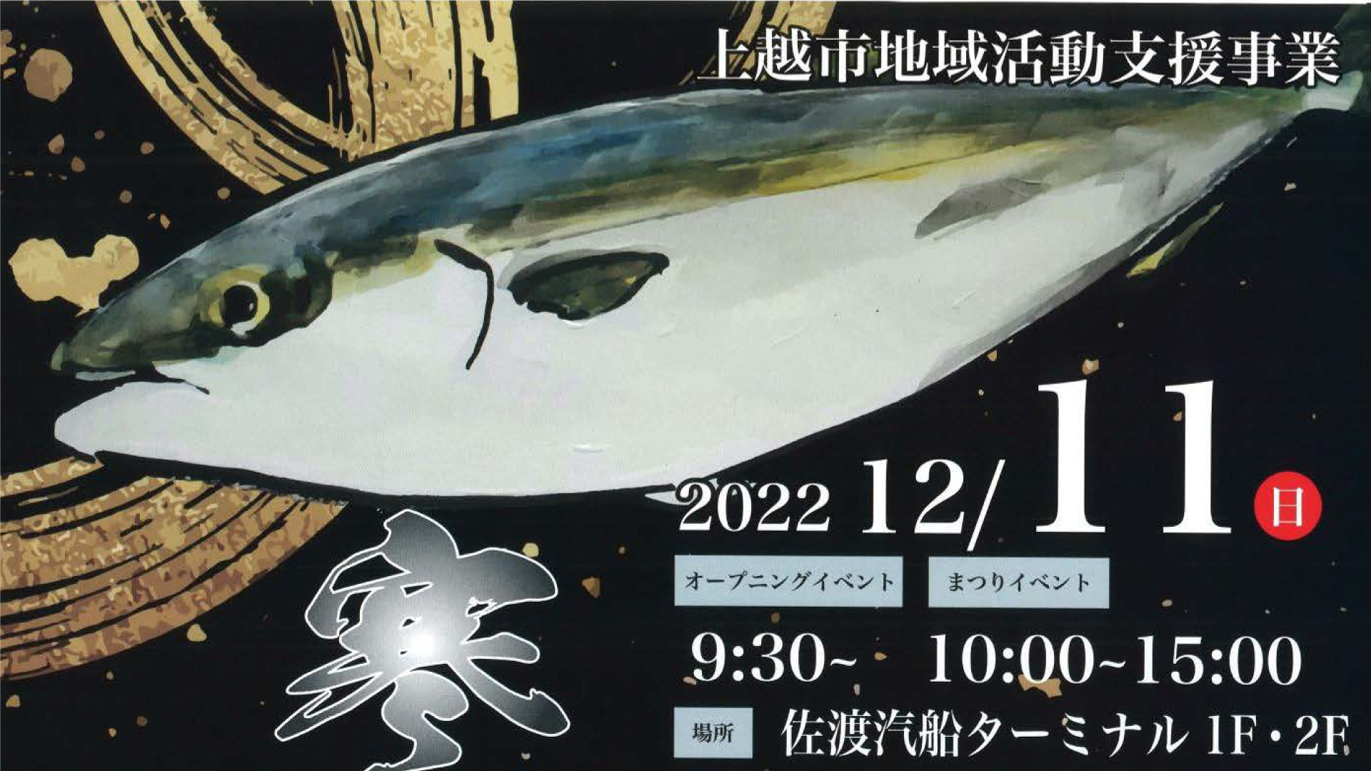 海洋高校生のブリ解体ショーや音楽イベントも！「直江津港寒ブリ祭」12月11日開催