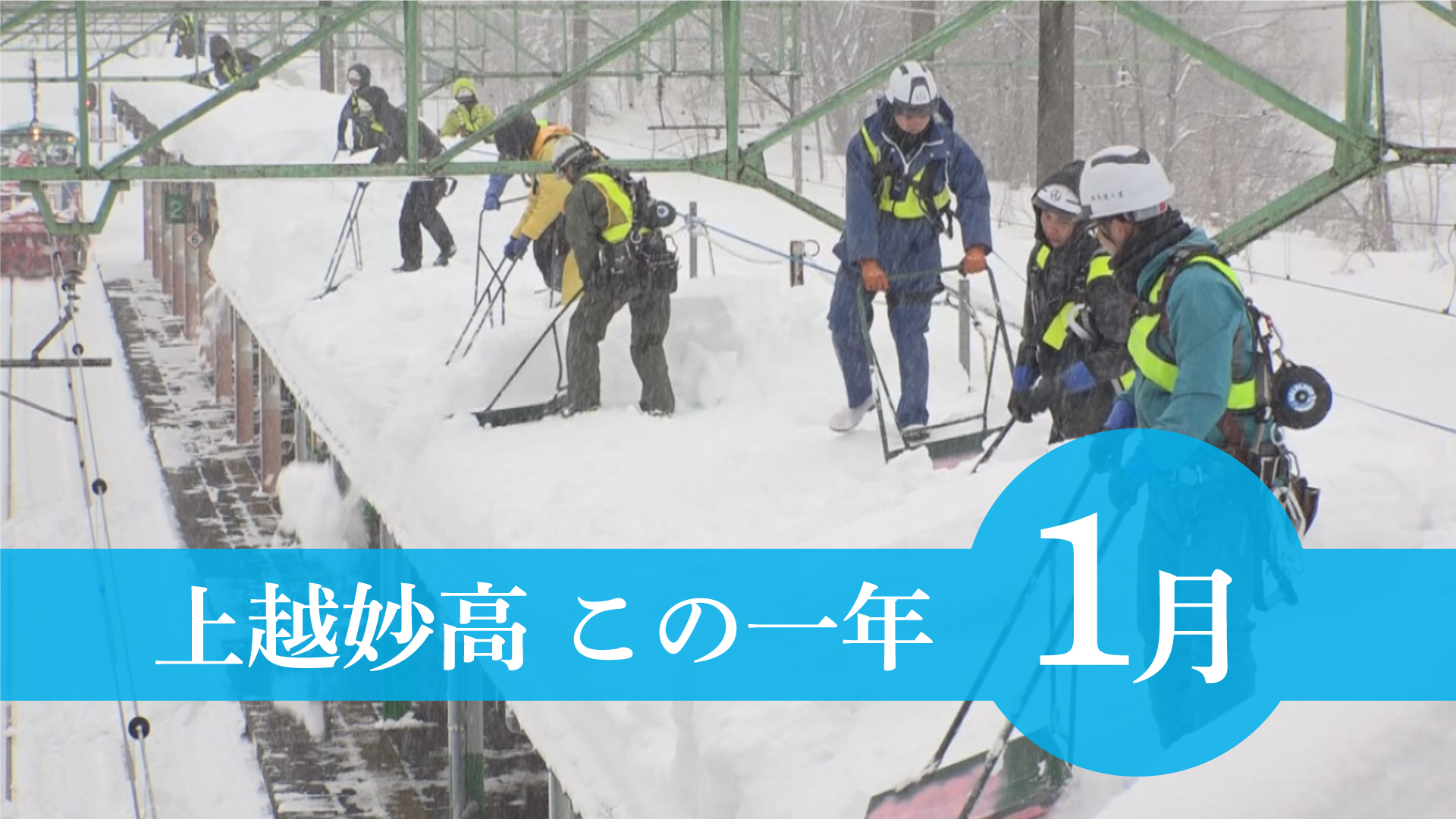 ＜上越妙高この一年＞1月…サル出没騒動、大雪、コロナ禍飲食店に時短要請