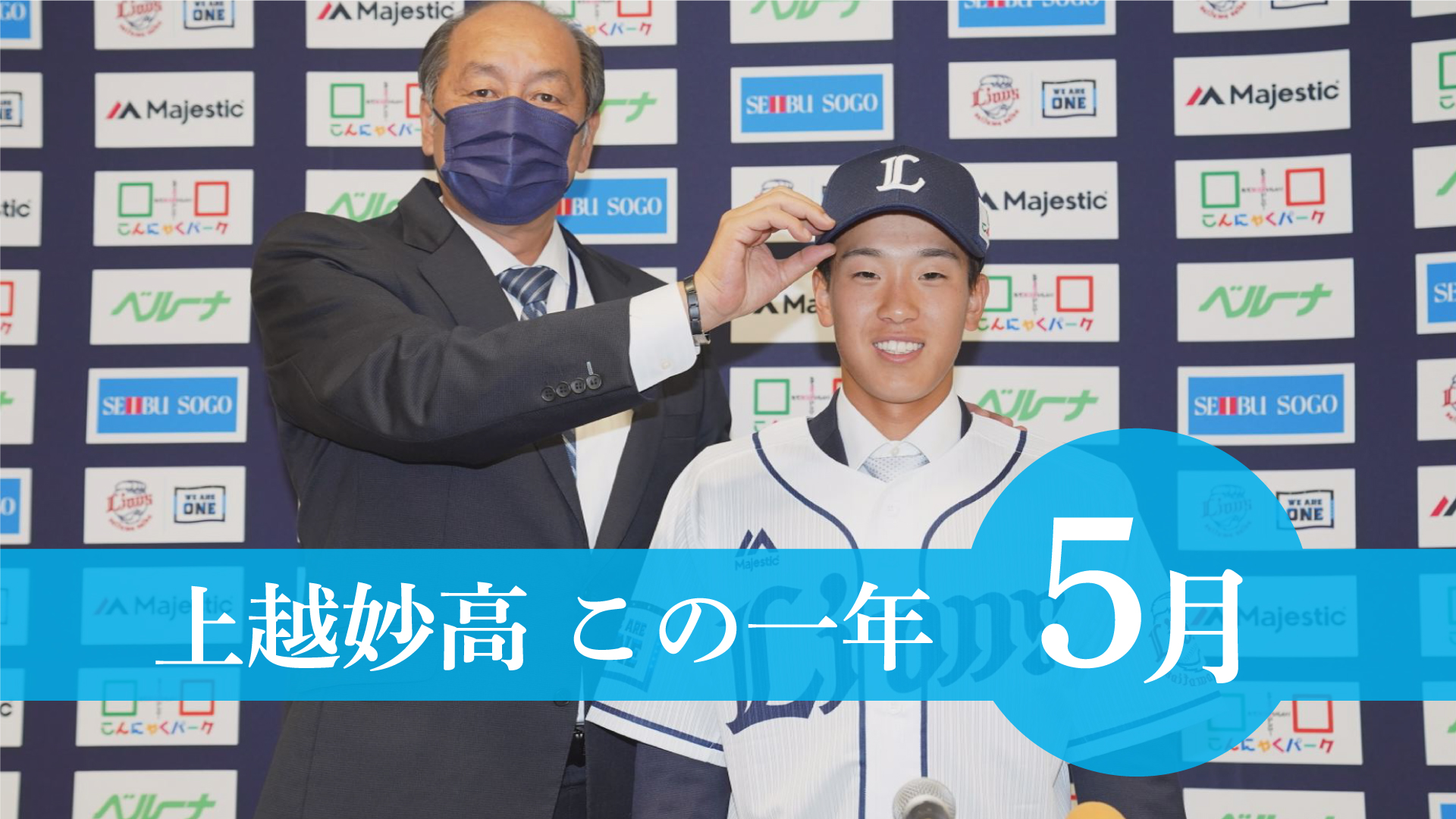 ＜上越妙高この一年＞5月…西武 滝澤選手が大活躍、JDリーグ公式戦、5月に真夏日