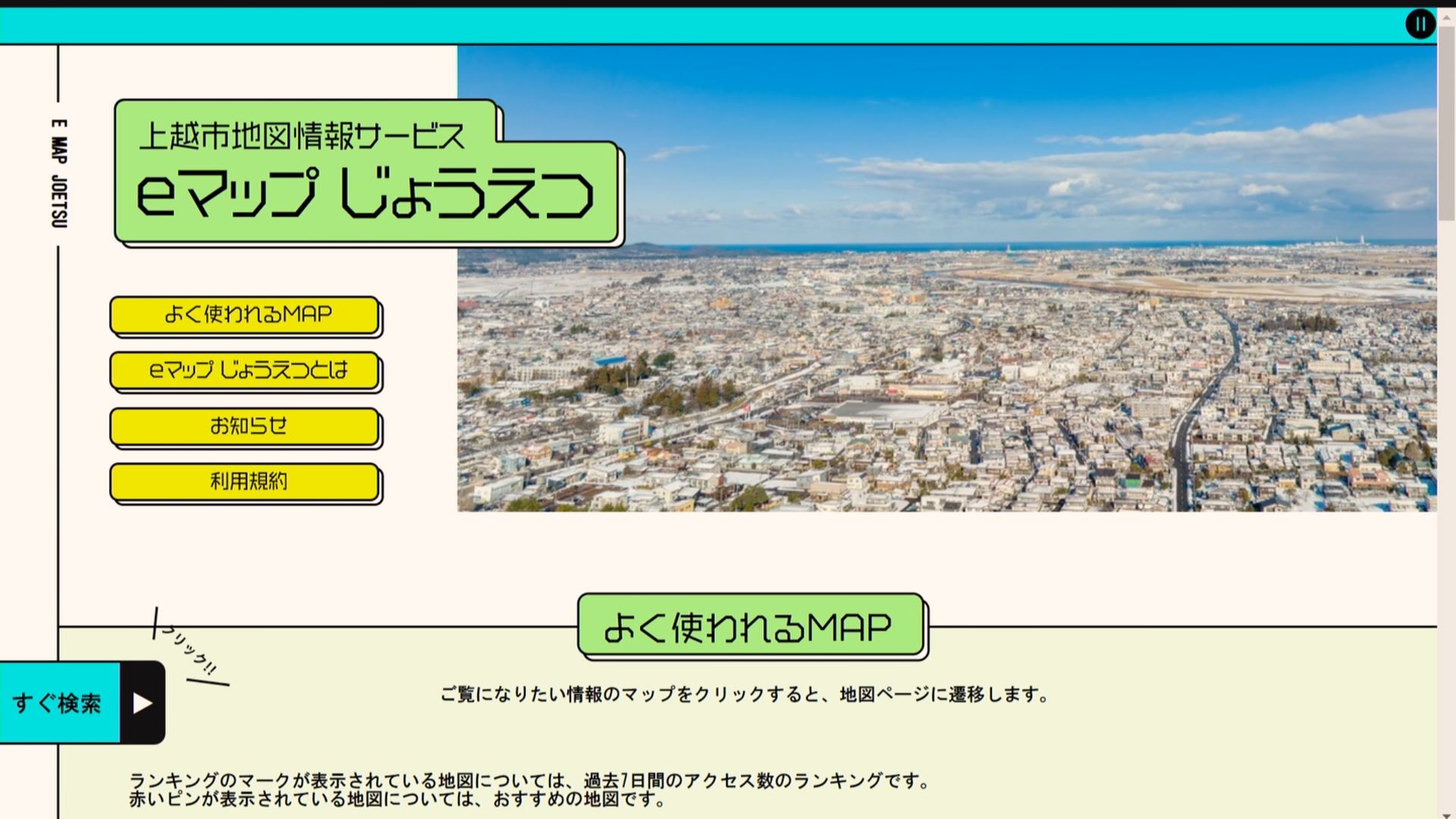 上越市が地図情報「eマップじょうえつ」運用開始