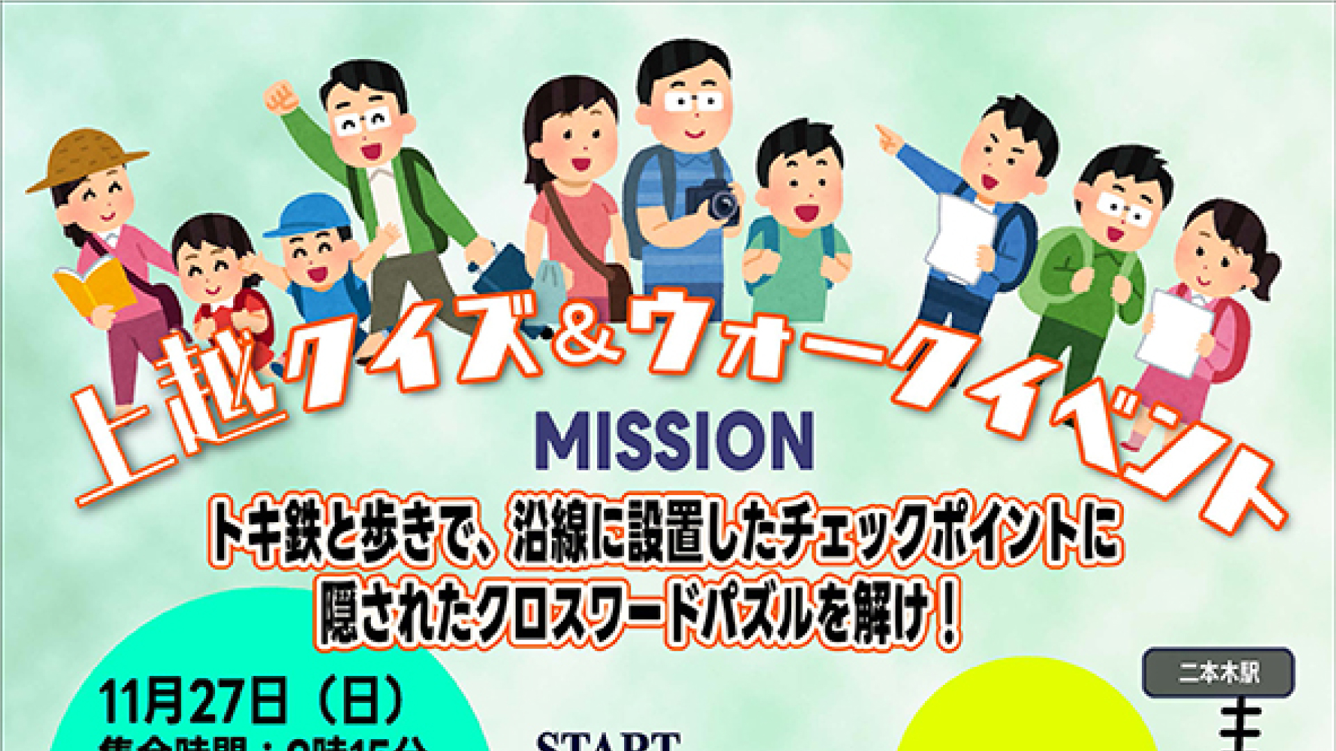 締め切り間近！トキ鉄沿線巡るクイズイベント開催 参加者募集中