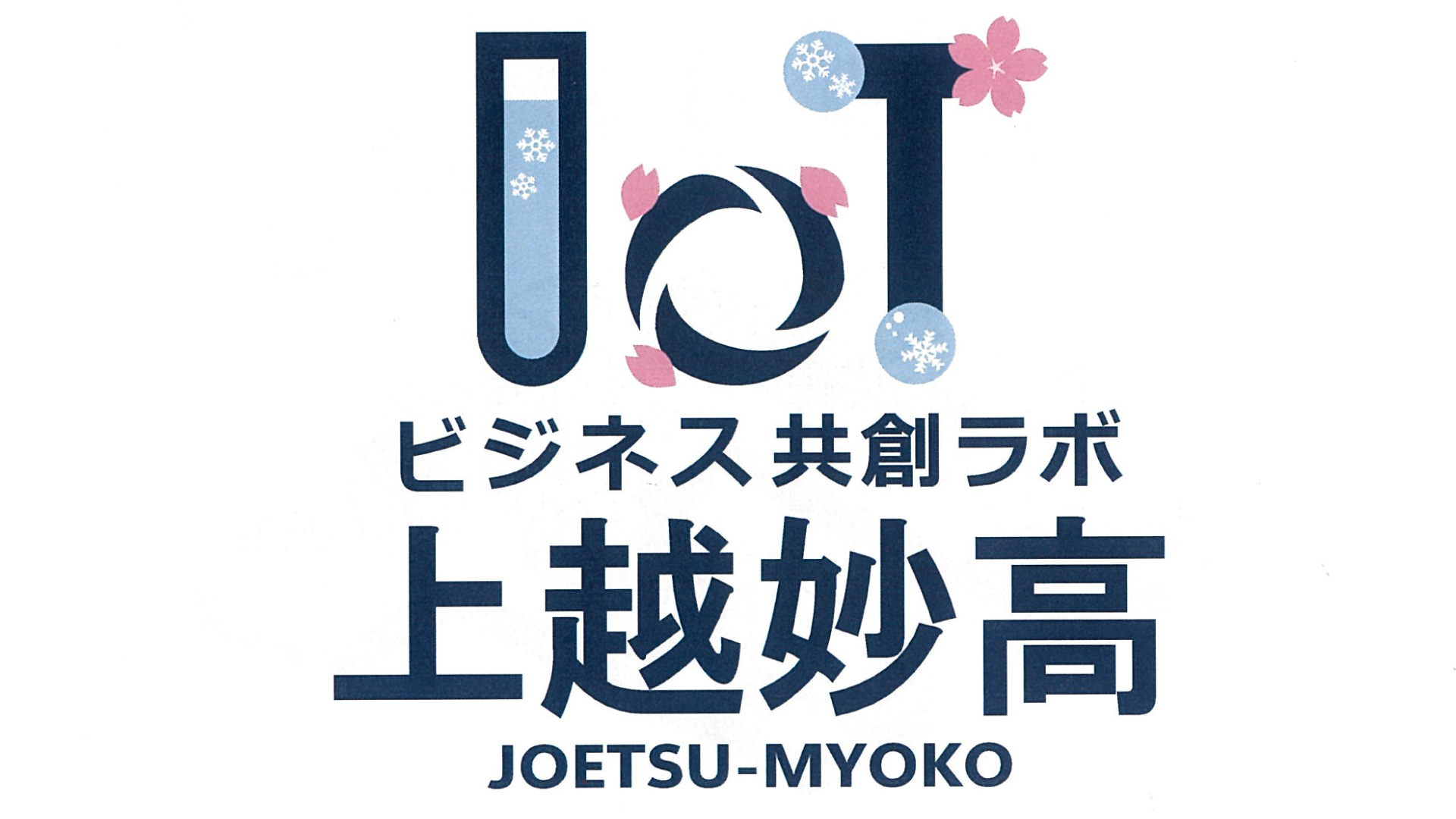 個人や学生の参加も歓迎！「上越妙高IoTビジネス共創ラボ」12月9日に設立発表会