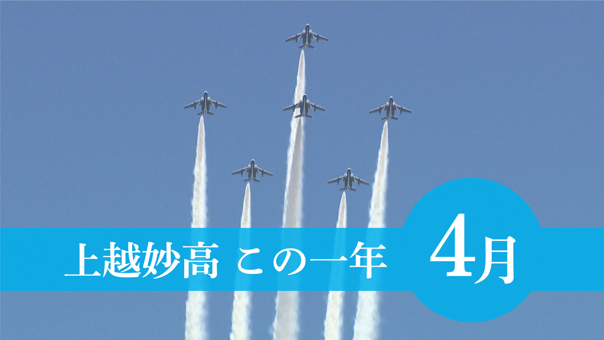 ＜上越妙高この一年＞4月…観桜会延長、ブルーインパルス飛行