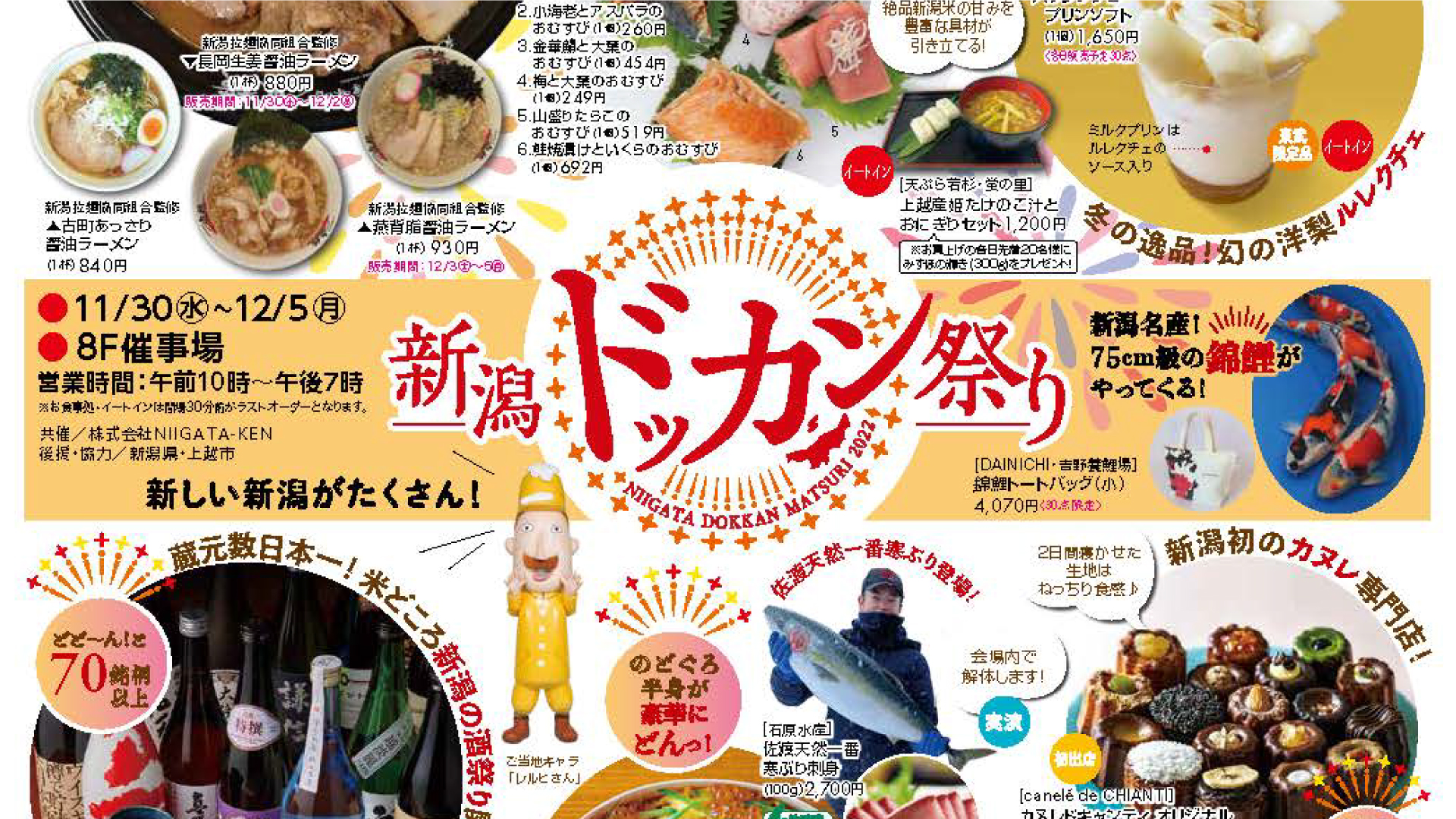 池袋の東武百貨店で新潟県物産展「新潟ドッカン祭り」30日から開催
