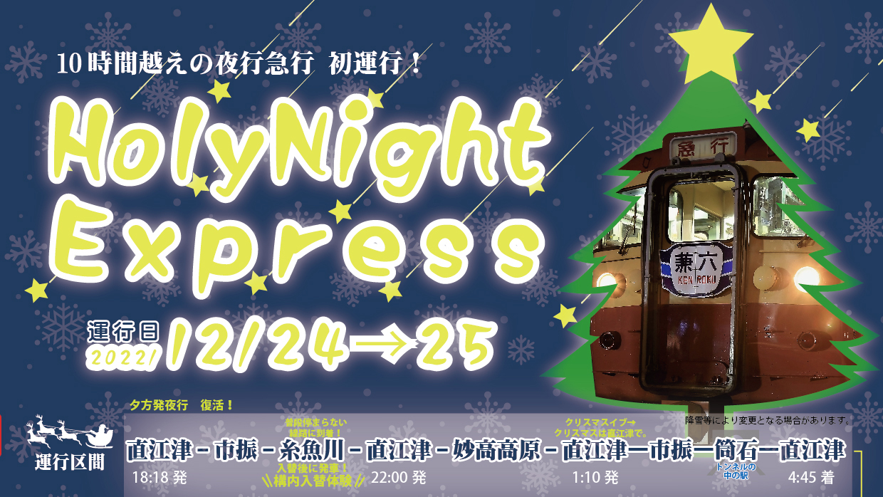 トキ鉄 クリスマスに10時間越えの夜行急行！ 予約受付中