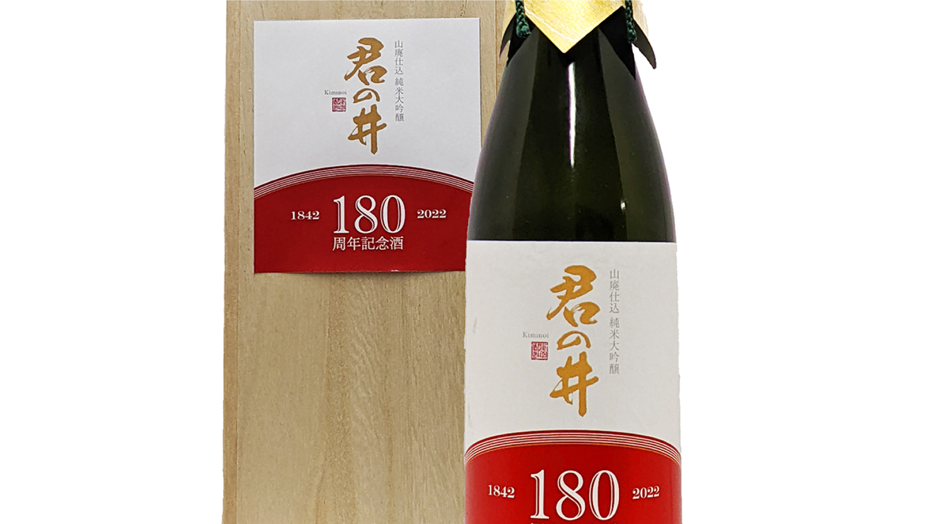 君の井酒造 創業180周年記念酒 21日(月)発売