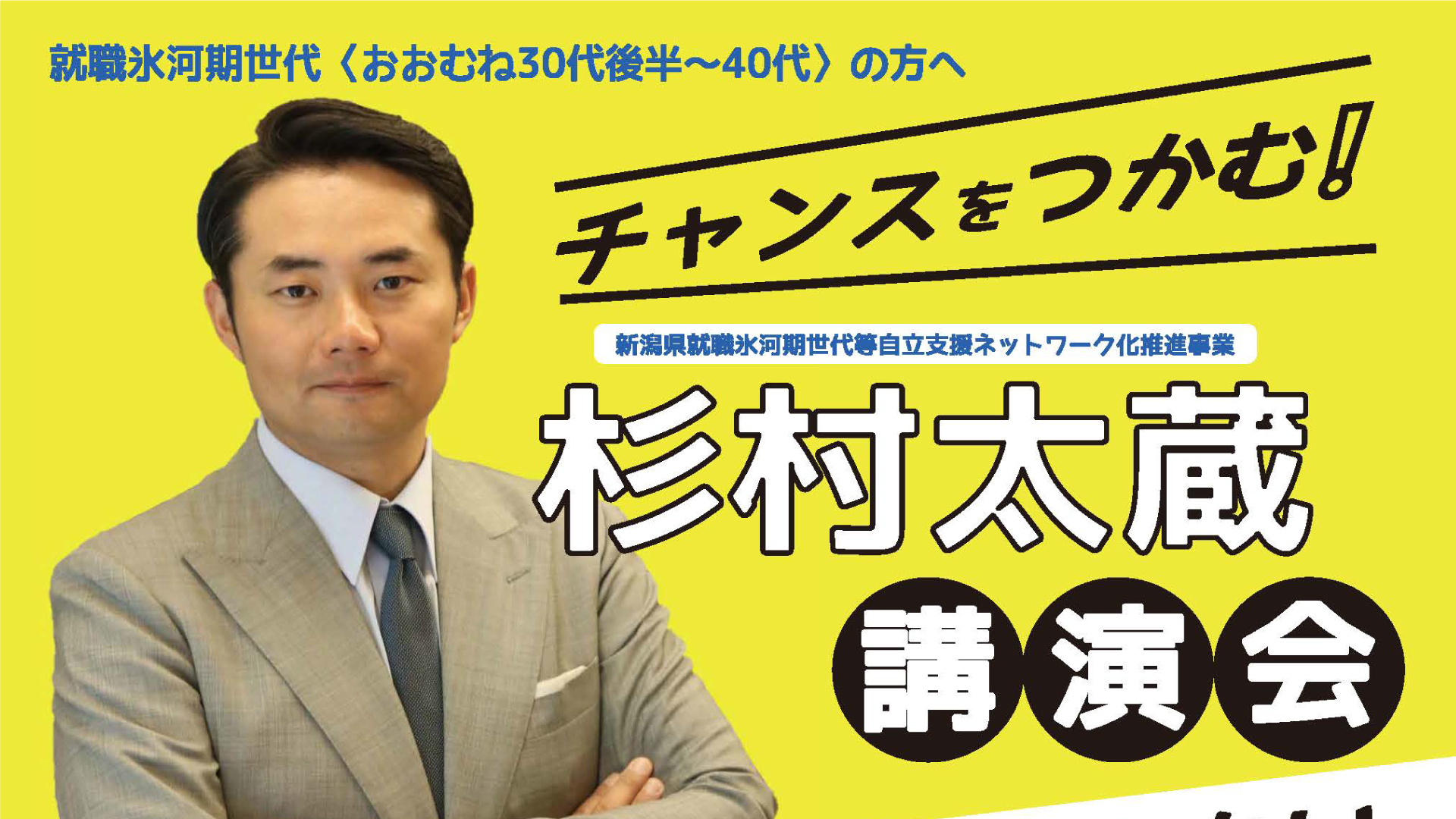 元衆議院議員 杉村太蔵さん講演会 29日(火)に上越市で開催！
