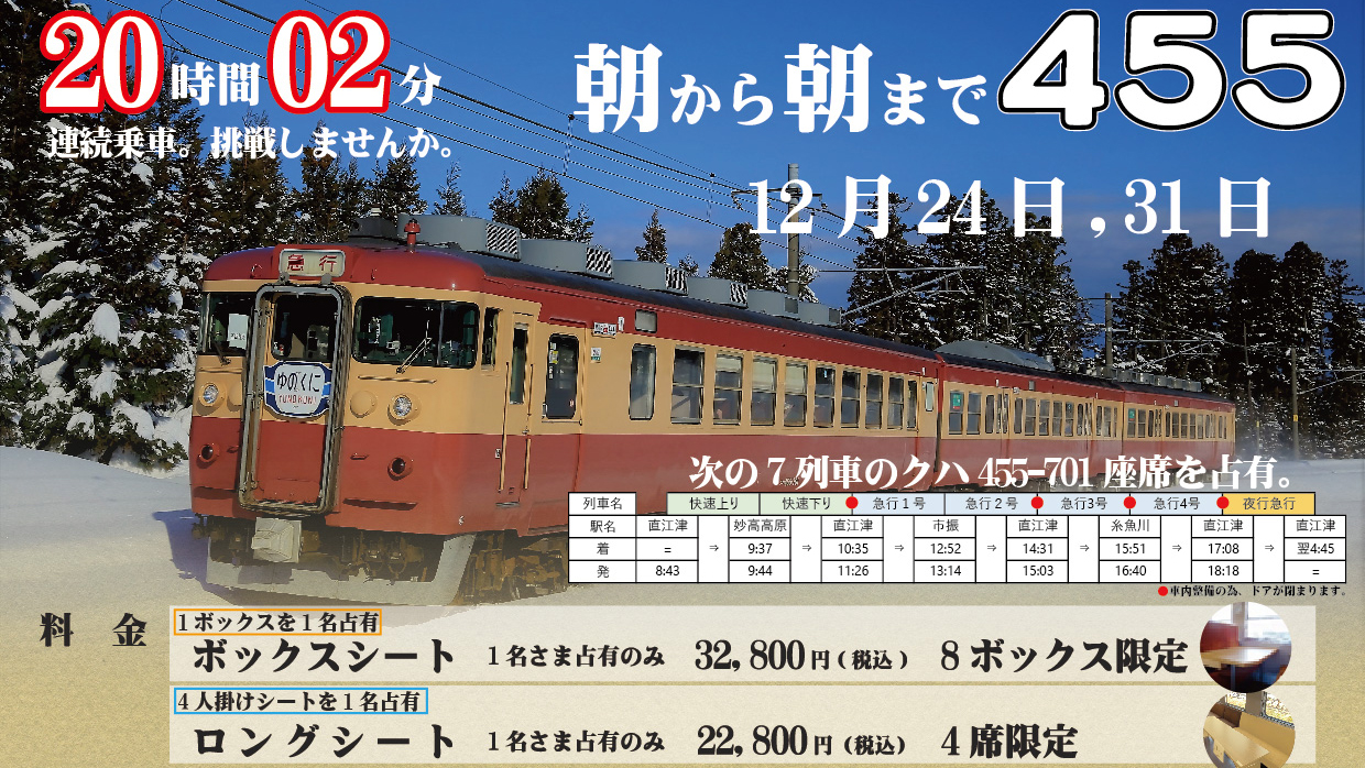 朝から朝まで最長20時間！トキ鉄 昭和の長距離列車の旅2コース予約受付中