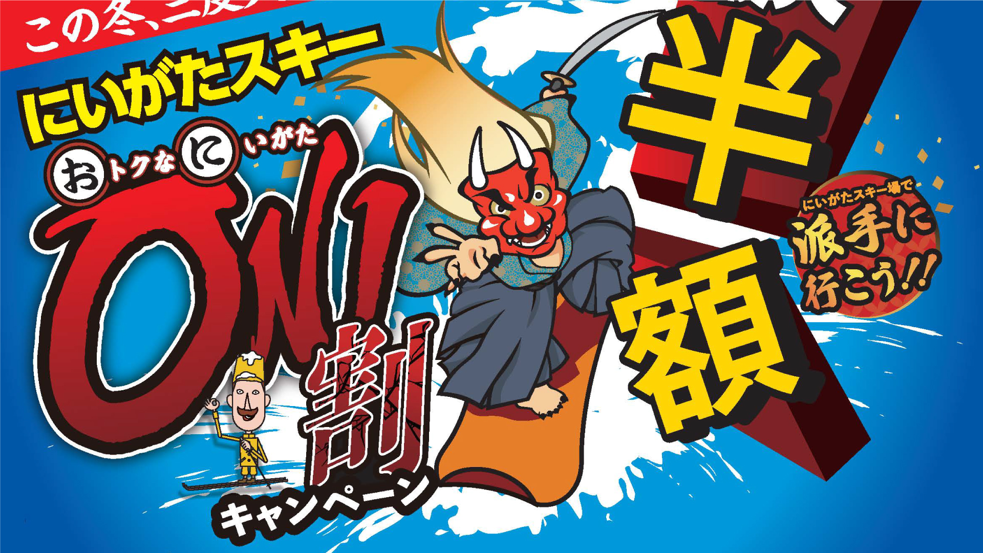 リフト券最大2000円割引！「ONI割キャンペーン」販売スタート