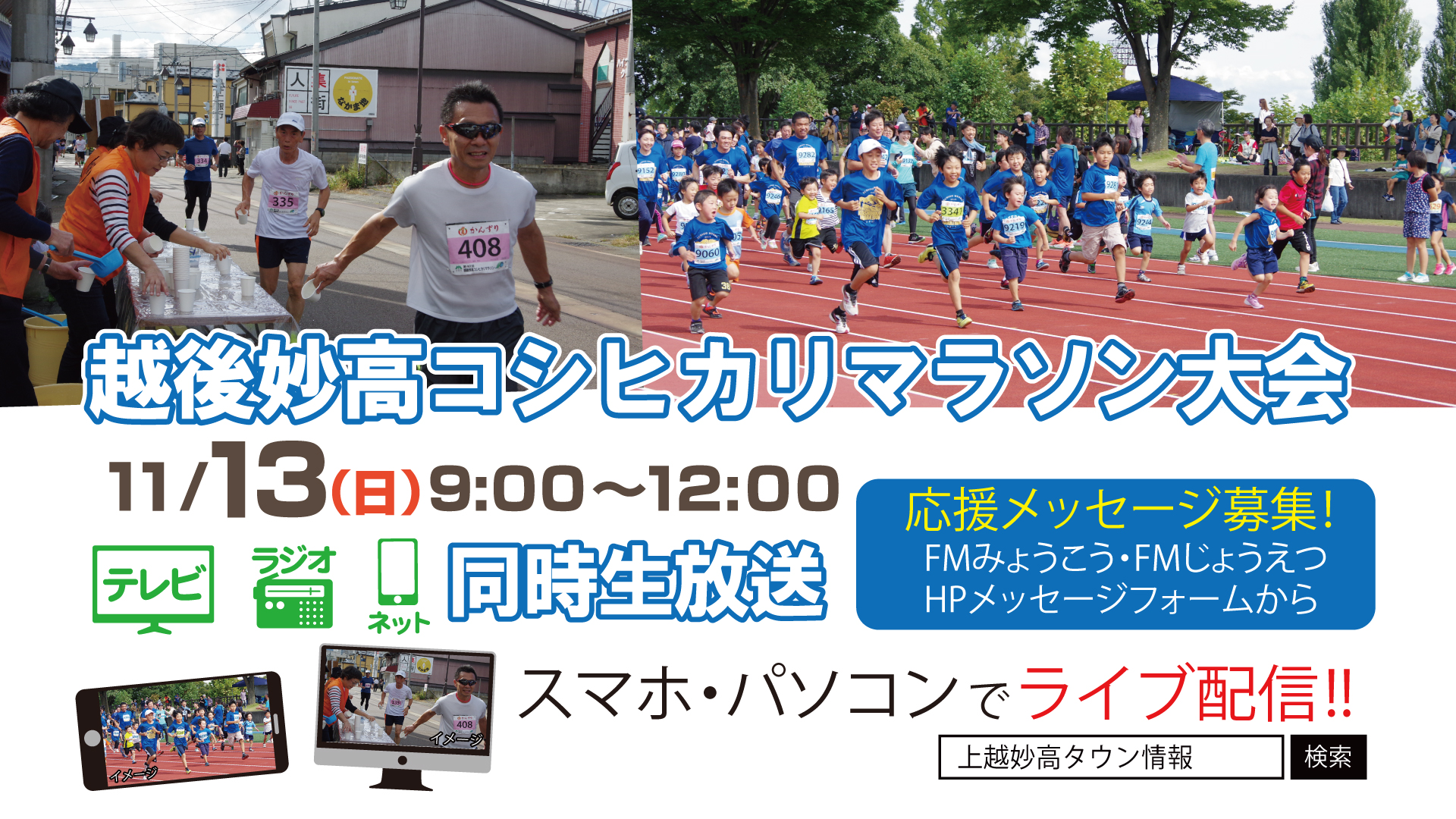 越後妙高コシヒカリマラソン大会  JCVで生中継！テレビ、ネット、ラジオで同時放送