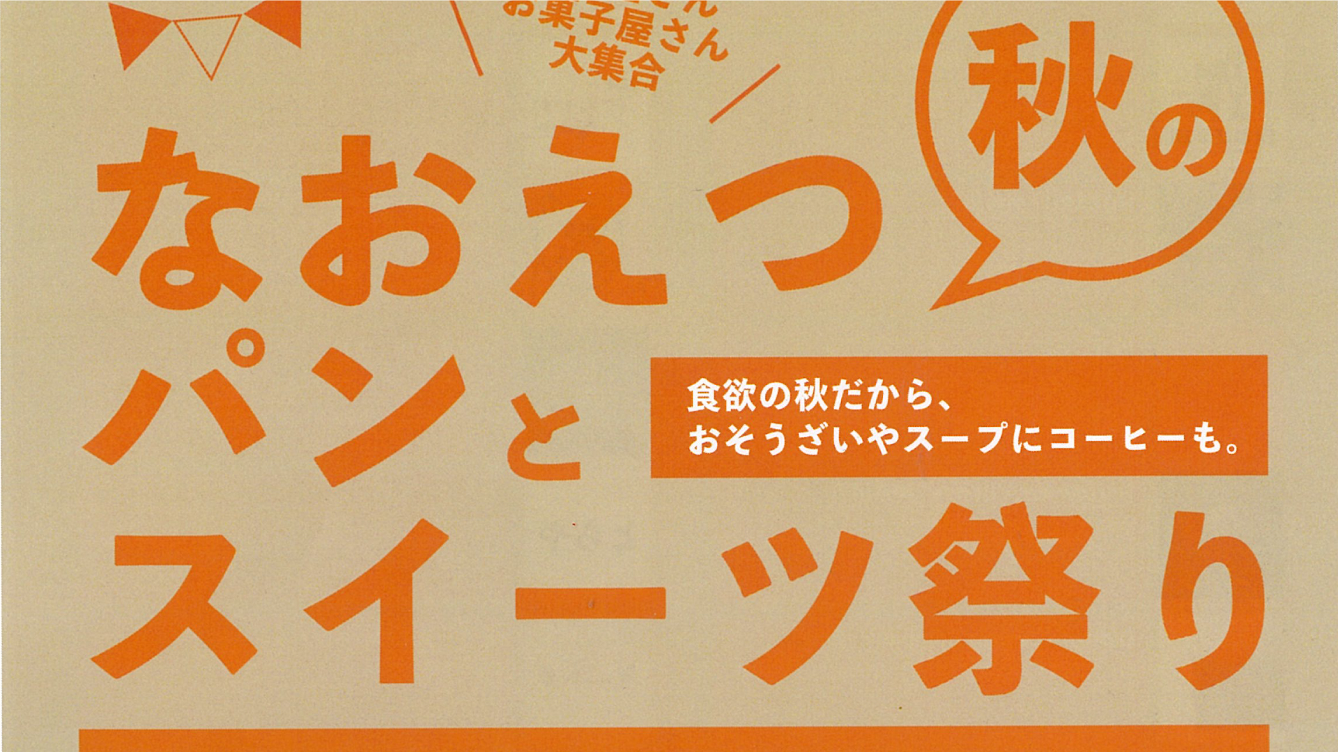 温かいお総菜やスープも登場「なおえつ秋のパンとスイーツ祭り」12日(土)開催