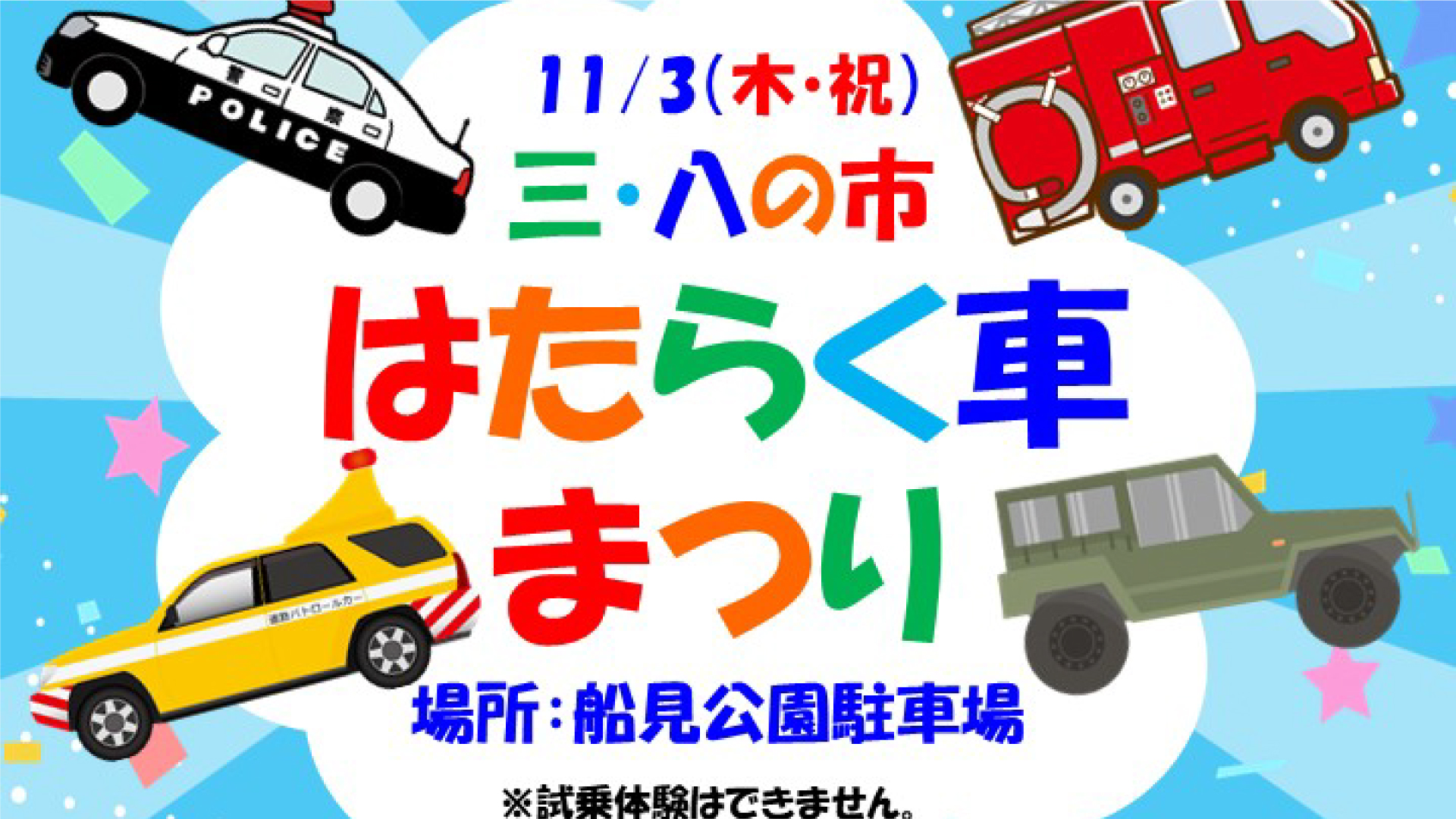 消防車やパトカーなどが三･八の市に登場！「朝市はたらく車まつり」3日開催