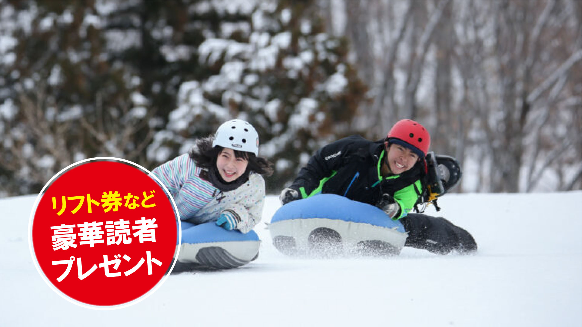 リフト券プレゼント！越後妻有 松之山温泉スノーパーク(新潟県十日町市)