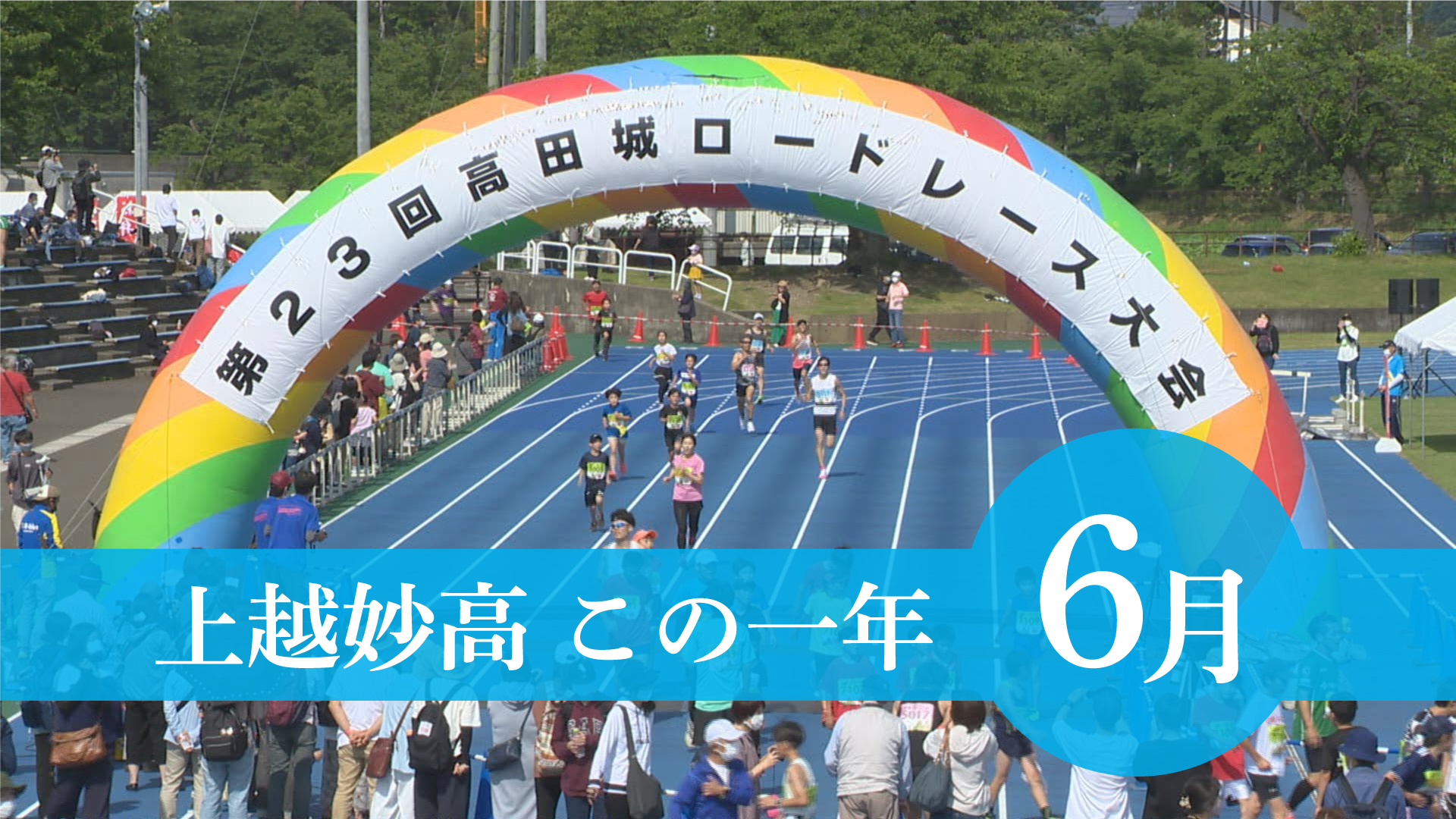 ＜上越妙高この一年＞6月…3年ぶり高田城ロードレース、お引上げ、商工会合併