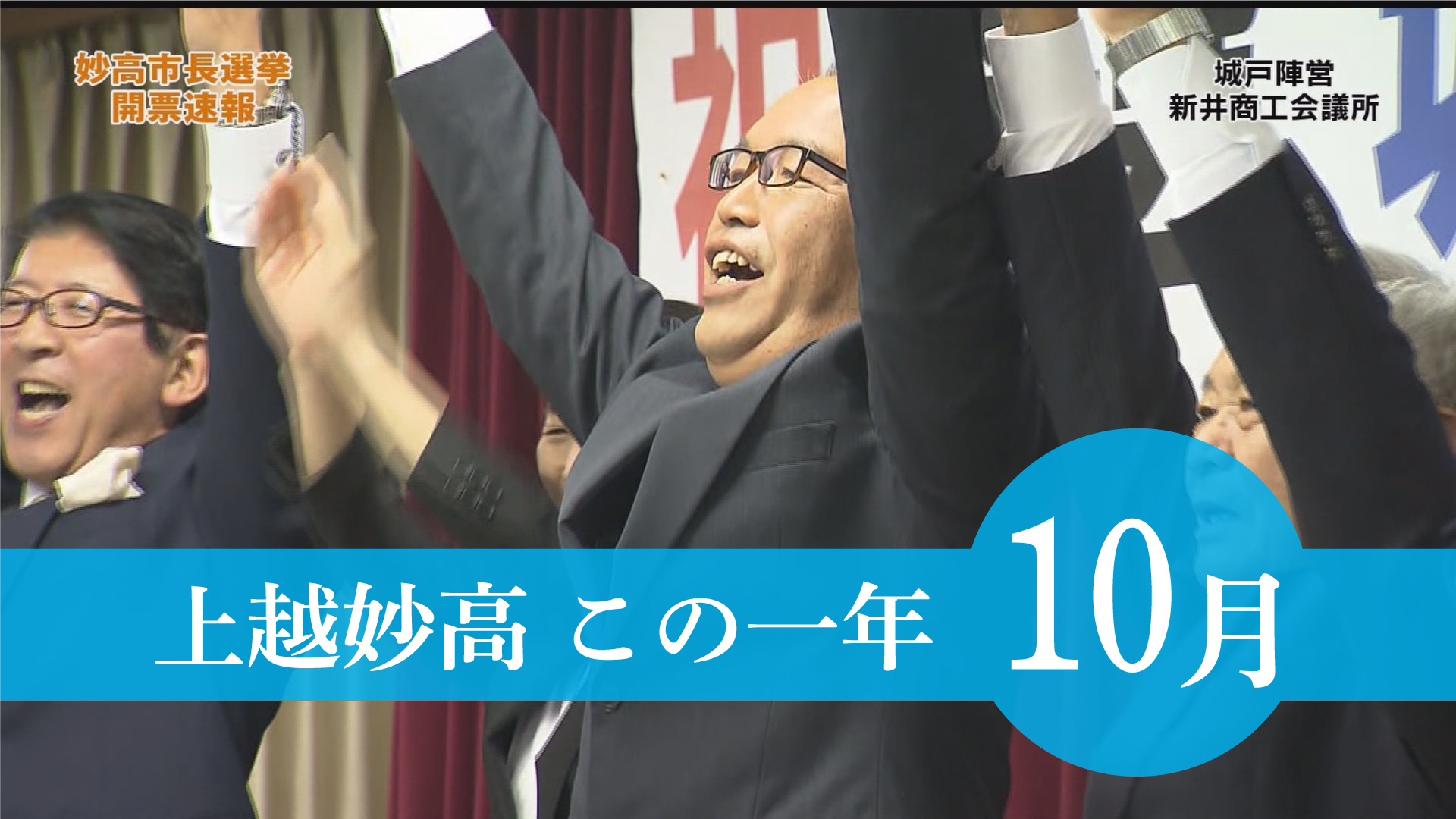 ＜上越妙高この一年＞10月…ハスの花16万5000本、6年ぶり100キロマラソン、妙高市長選挙